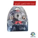ست دنده زنجیر راپیدو