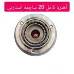 آهنربا استارتی 20 ساچمه کامل درجه یک