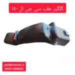 گلگیر عقب موتور سیکلت سی جی ال 150
