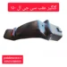 گلگیر عقب موتور سیکلت سی جی ال 150