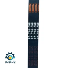 تسمه موتور سیکلت اسکوتری 28-19.7-860